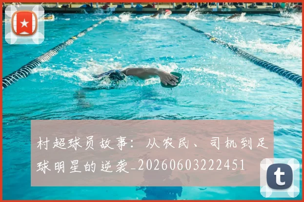 村超球员故事:从农民、司机到足球明星的逆袭_20260603222451