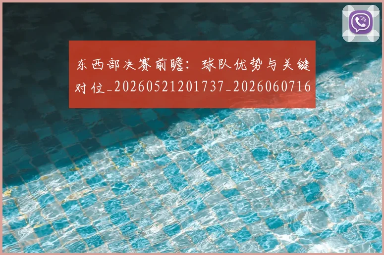 东西部决赛前瞻:球队优势与关键对位_20260521201737_20260607160726