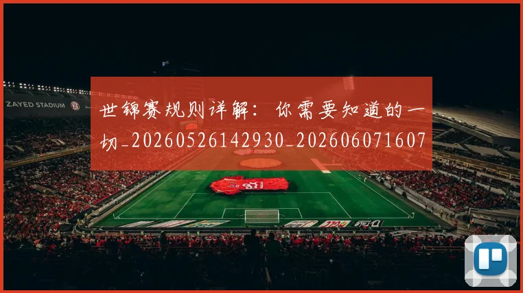 世锦赛规则详解:你需要知道的一切_20260526142930_20260607160722