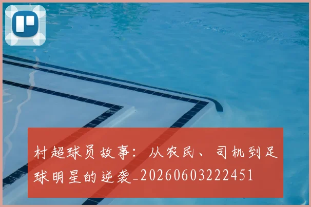 村超球员故事：从农民、司机到足球明星的逆袭_20260603222451