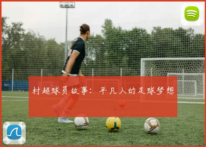 村超球员故事：平凡人的足球梦想