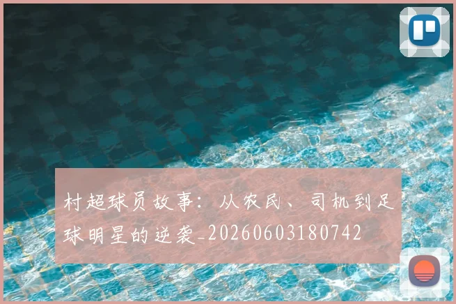 村超球员故事：从农民、司机到足球明星的逆袭_20260603180742