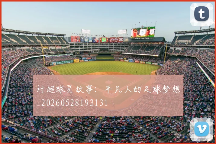 村超球员故事：平凡人的足球梦想_20260528193131