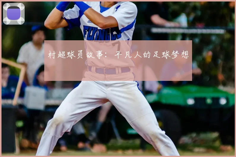 村超球员故事：平凡人的足球梦想